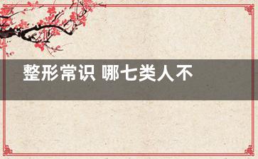 整形常识 哪七类人不能整形